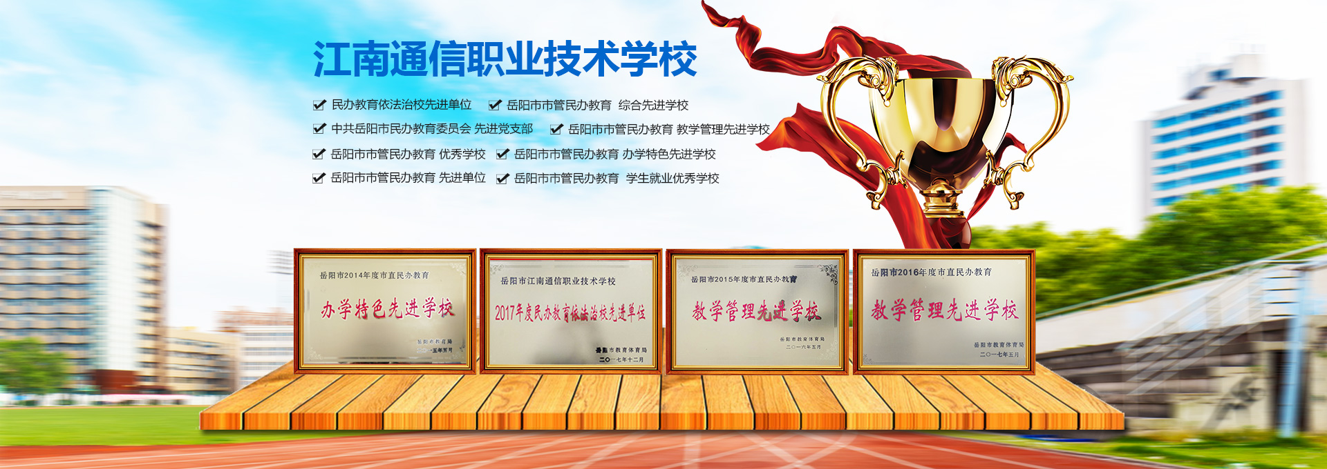 岳陽(yáng)市江南通信職業(yè)技術(shù)學(xué)校有限公司—官網(wǎng) 岳陽(yáng)市江南通信職業(yè)技術(shù)學(xué)校有限公司—官網(wǎng)