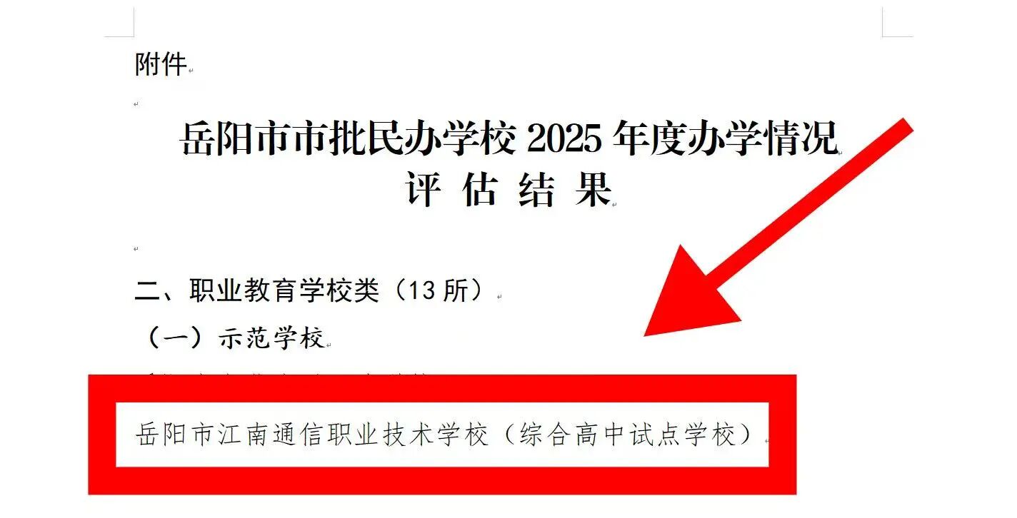 岳陽(yáng)市江南通信職業(yè)技術(shù)學(xué)校有限公司,岳陽(yáng)江南學(xué)校,岳陽(yáng)江南通信學(xué)校,岳陽(yáng)職業(yè)學(xué)校
